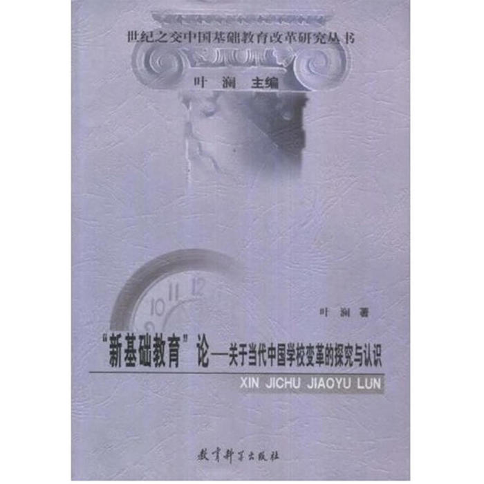 【保正版】新基础教育论关于当代中国学校变革的探究与认识叶澜著教育科学出版社9787504136503