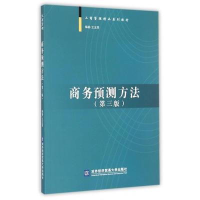 正版图书】工商管理精品系列教材商务预测方法王玉荣对外经济贸易大学出版社9787566311276
