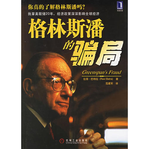 正版书/格林斯潘的骗局美 巴特拉 Batra R 著 范建军 译机械工业出版社9787111193807
