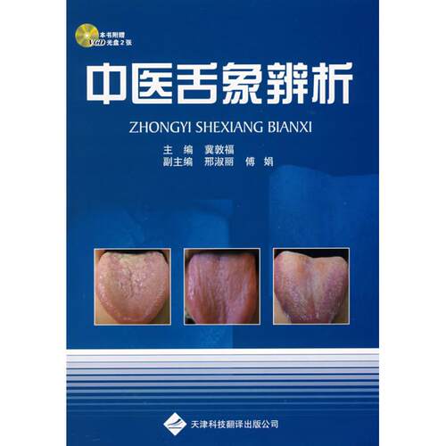【正版书籍】中舌象辨析冀敦福著天津科技翻译出版公司出版社9787543322905