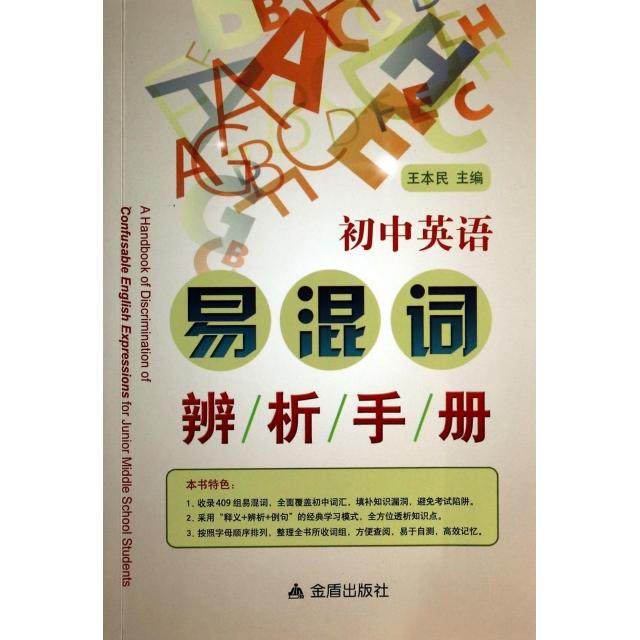 【正版书籍】初中英语易混词辨析手册王本民金盾出版社9787508288024