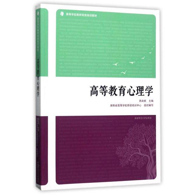 【正版图书】高等教育心理学燕良轼湖南省高等学校师资培训中心编湖南师范大学出版社9787564821906