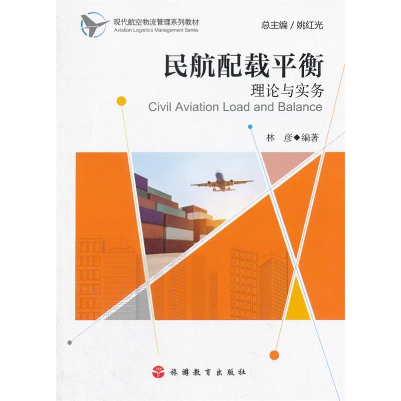 正版图书】民航配载平衡理论与实务现代航空物流管理系列教材姚红光著旅游教育出版社9787563736362