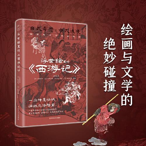 【正版图书】浮世绘里的西游记编者王新禧编绘者日歌川国芳日葛饰北斋日月冈芳年等绘四川文艺出版社