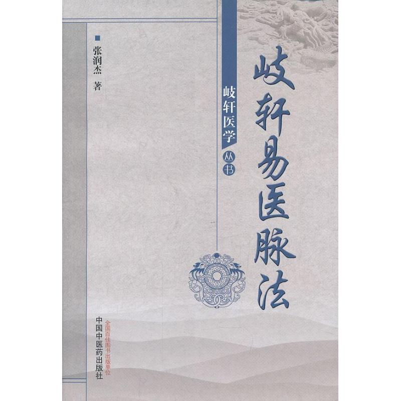 【正版书籍】岐轩医学丛书歧轩易医脉法张润杰著中国医出版社9787513214766