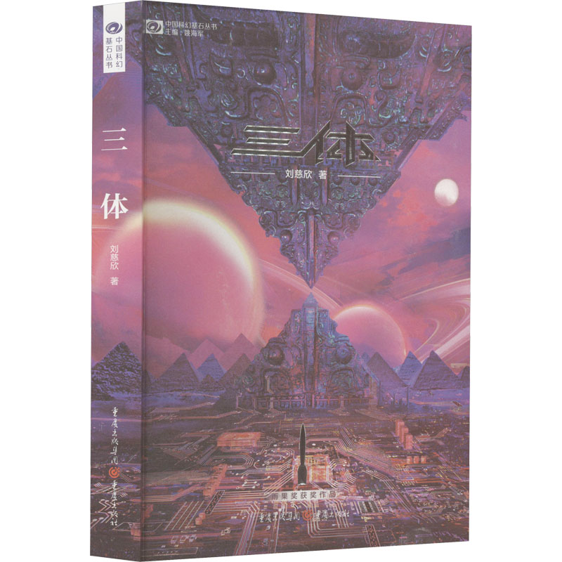 【保正版】三体刘慈欣重庆出版社9787229166922