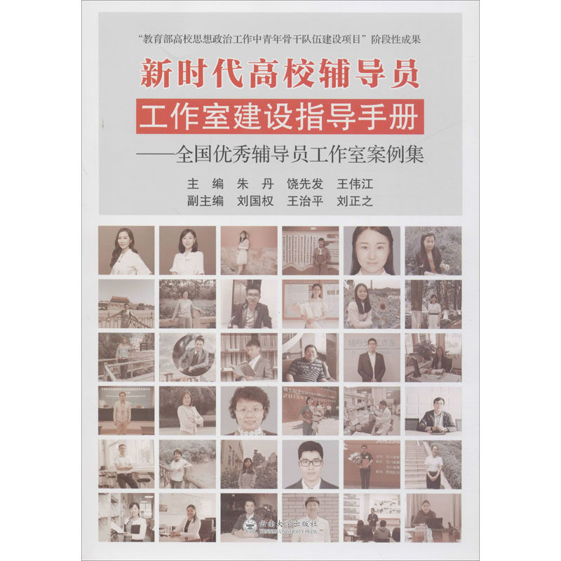 【保正版】高校辅导员工作室建设指导手册全国辅导员工作室案例集朱丹饶先发王伟江9787548238195云南大学出版社