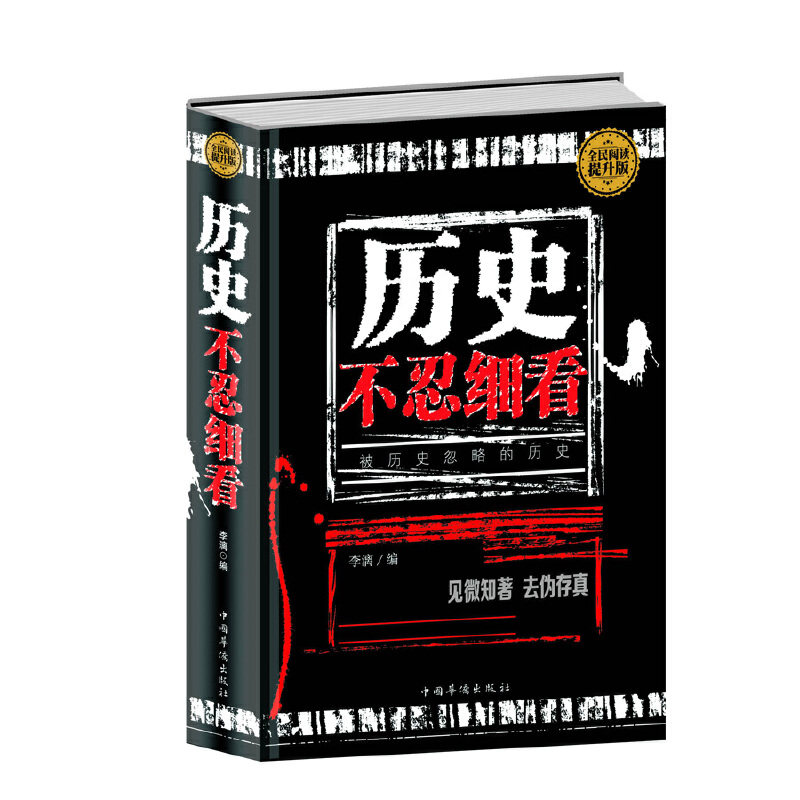 【正版图书】历史不忍细看被历史忽略的历史李漓编中国华侨出版社9787511352408