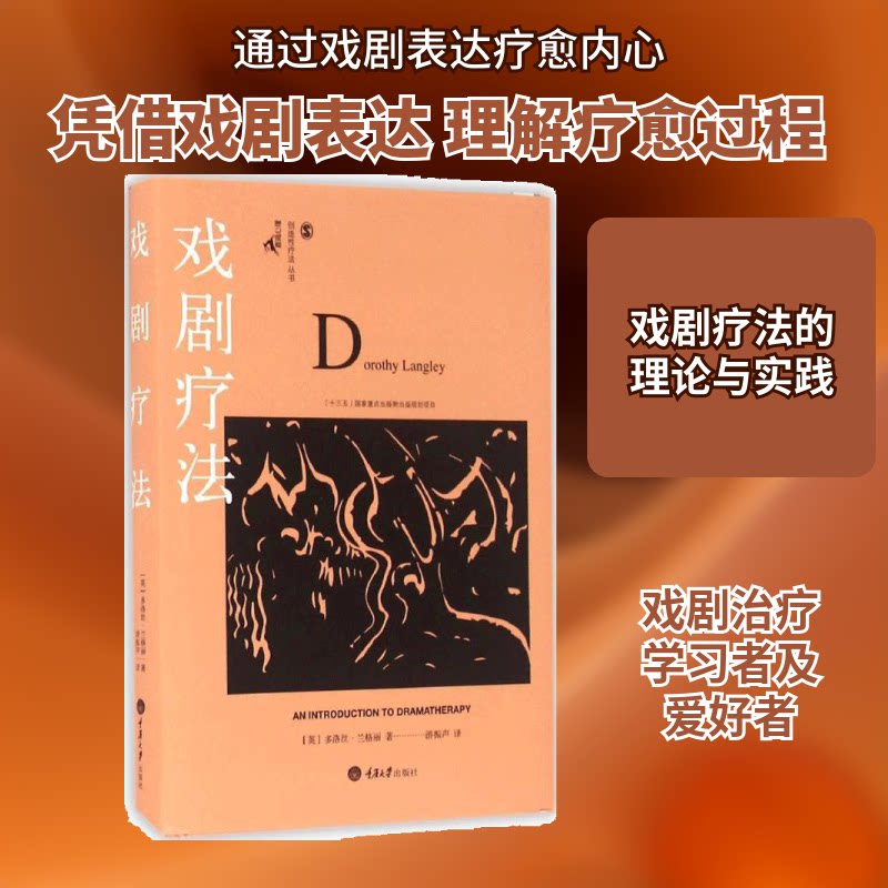 【正版图书】戏剧疗法多洛丝·兰格利游振声译重庆大学出版社