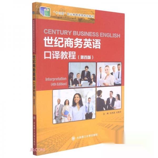 【正版书籍】世纪商务英语口译教程刘杰英刘雪芹大连理工大学出版社