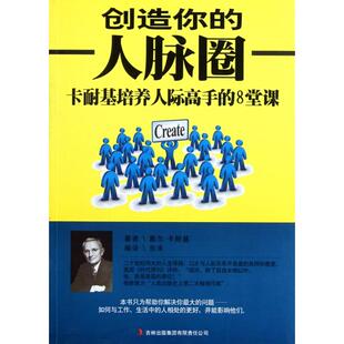 【正版图书】创造你的人脉圈卡耐基培养人际高手的八堂课戴尔·卡耐基著吉林出版社9787546356679
