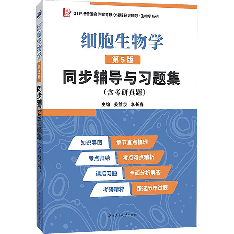 【正版书籍】2023丁明孝细胞生物学第5版同步辅导与习题集含考研真在资源翟中和第五版习题全解姜益泉西北工业大学出版社