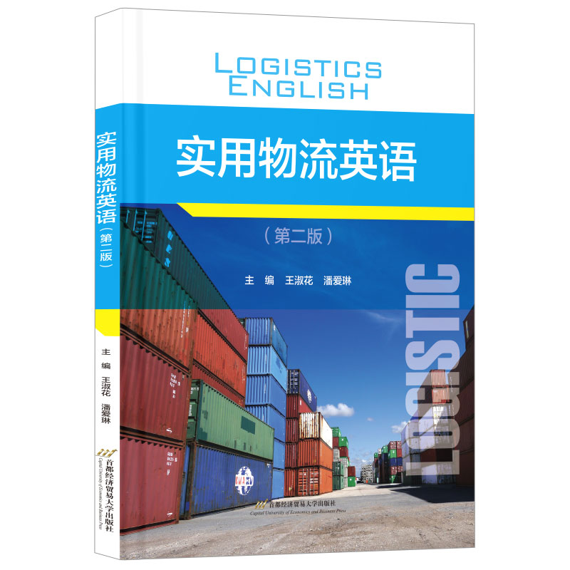 【保正版】实用物流英语王淑花潘爱琳首都经济贸易大学出版社9787563836635