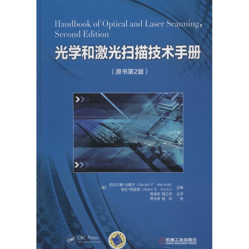 正版图书光学和激光扫描技术手册原书第2版吉拉尔德马歇尔机械工业出版社9787111594949