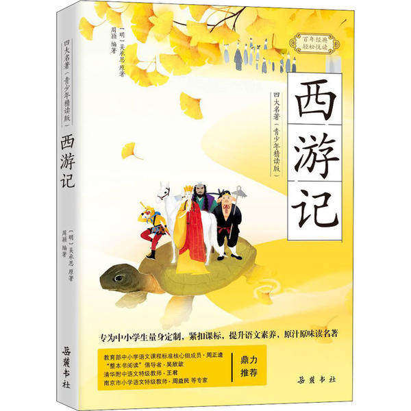 【正版书籍】西游记 周颖著 岳麓书社出版社 9787553812427