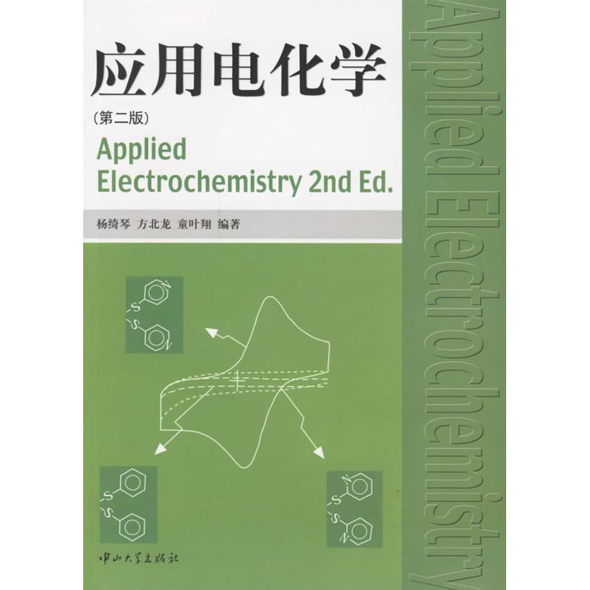 【保正版】应用电化学杨绮琴著中山大学出版社9787306017109