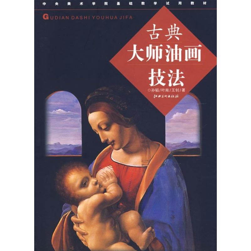 【正版图书】古典大师油画技法孙韬江西美术出版社9787807492610