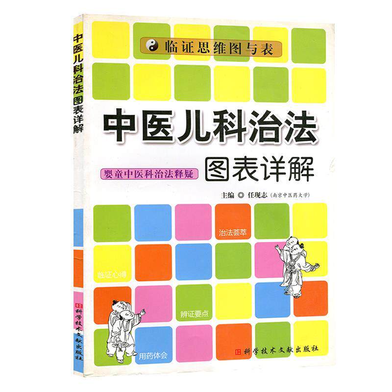 【正版书籍】中医儿科治法图表详解婴童中医科治法释疑临思维图与表任现志著科技文献出版社9787502368944