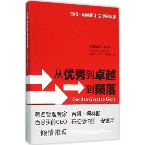 【正版图书】从到到陨落GoodtoGreattoGone艾伦·沃泽尔粟志敏赵灿吴咏蓓译管理上海社会科学院出版社