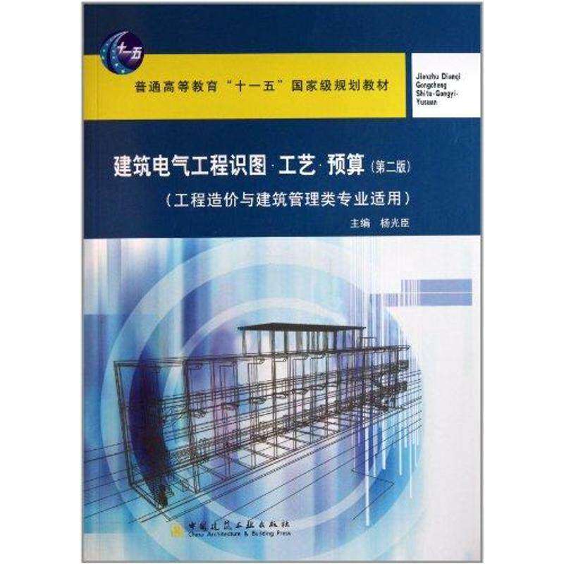 【正版书籍】建筑电气工程识图工艺预算杨光臣中国建筑工业出版社9787112082476