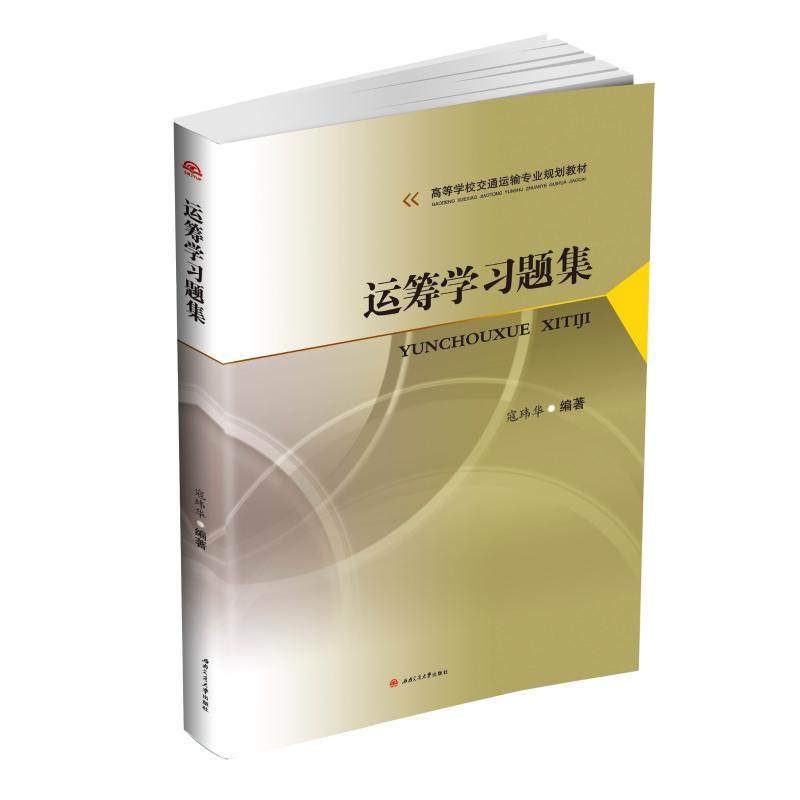 【正版书籍】运筹题集寇玮华著西南交通大学出版社9787564363956
