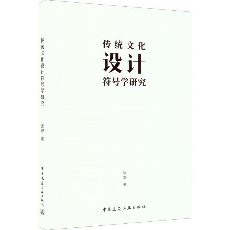 【正版书籍】传统文化设计符号学研究张野中国建筑工业出版社