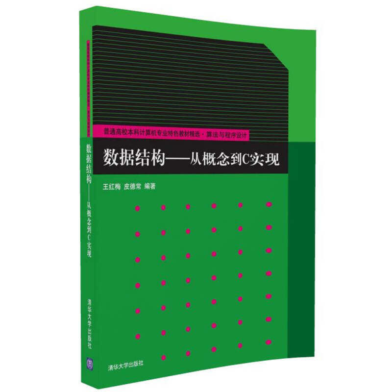 【正版书籍】数据结构从概念到C实现王红梅皮德常清华大学出版社9787302451495