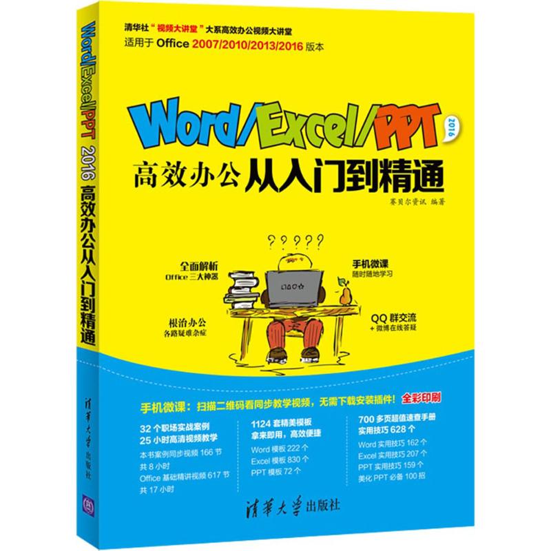 正版书】WordExcelPPT2016办公从入门到精通赛贝尔资讯著清华大学出版社9787302469612
