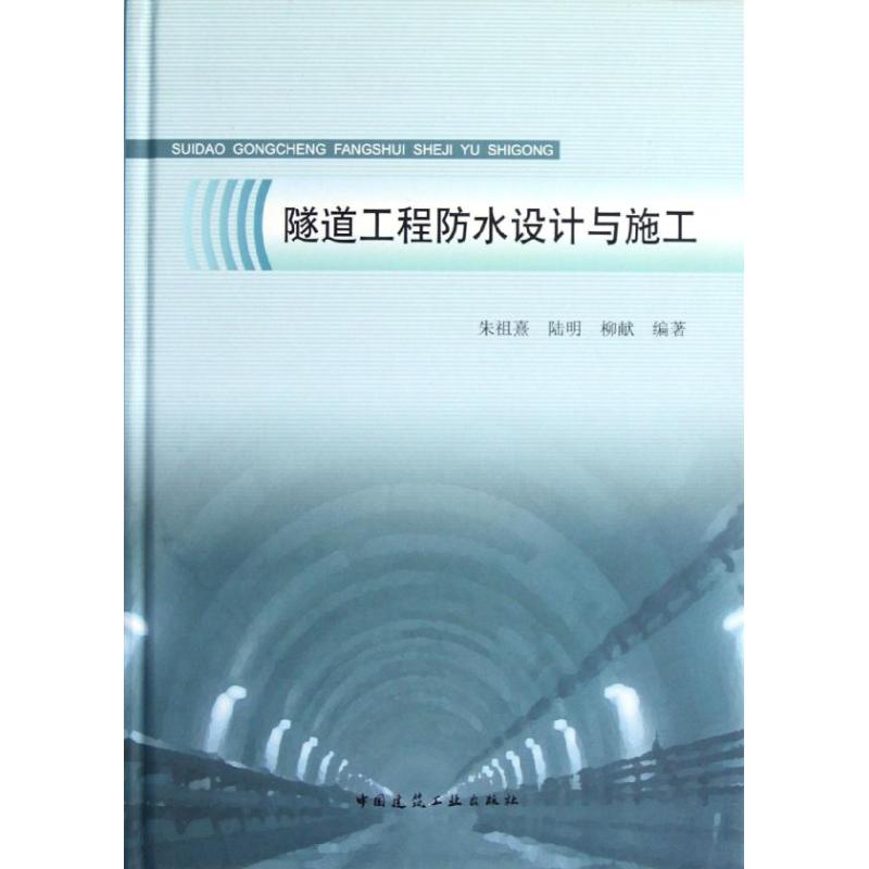 【正版书籍】隧道工程防水设计与施工柳献朱祖熹陆明中国建筑工业出版社9787112140565