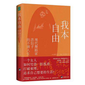 【正版图书】我本自由现代舞蹈家洪信子的不驯人生韩洪信子黄芝美译青豆书坊出品历史书籍中央编译出版社