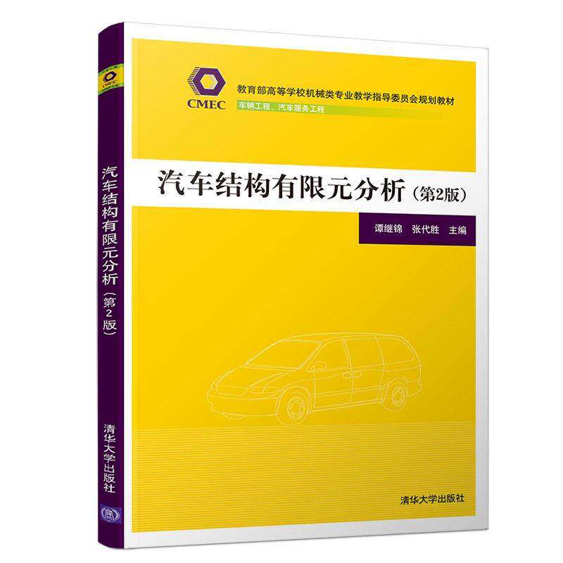 【保正版】汽车结构有限元分析谭继锦张代胜清华大学出版社