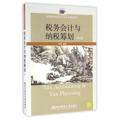 正版书|税务会计与纳税筹划盖地著东北财经大学出版社9787565424120