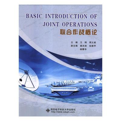 【正版书籍】BasicIntroductionofJointOraios王刚周义建西安电子科技大学出版社9787560652221