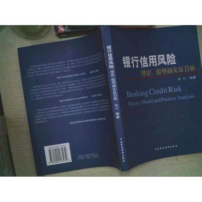 【正版图书】银行信用风险理论模型和实分析杨军编中国财政经济出版社9787500573432