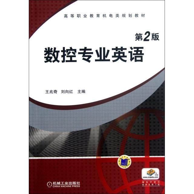 【正版书籍】高等职业教育机电类规划教材数控专业英语王兆奇刘向红机械工业出版社