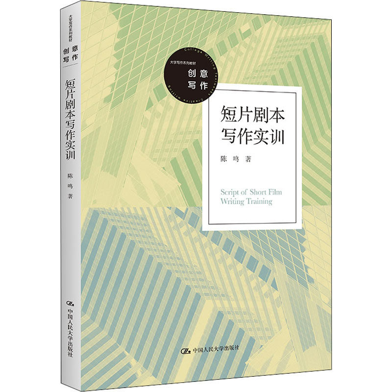 【正版书籍】短片剧本写作实训陈鸣中国人民大学出版社