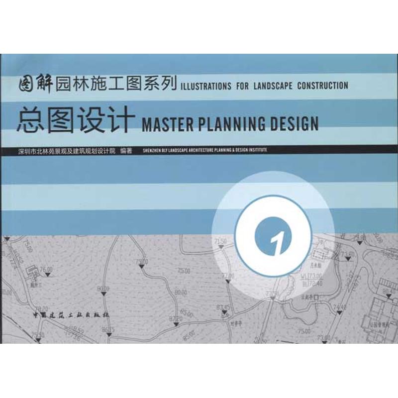 【正版书籍】总图设计深圳市北林苑景观及建筑规划设计院中国建筑工业出版社