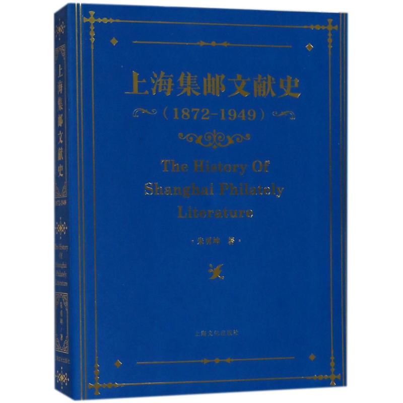 【正版图书】上海集邮文献史朱勇坤上海文化出版社9787553506128
