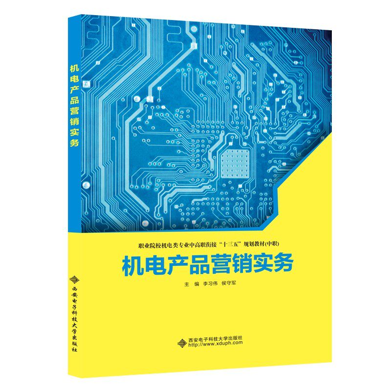 【正版书籍】机电产品营销实务 李习伟 西安电子科技大学出版社 9787560655048