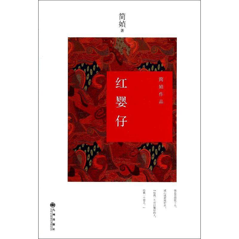 【保正版】红婴仔简媜九州出版社9787510828928