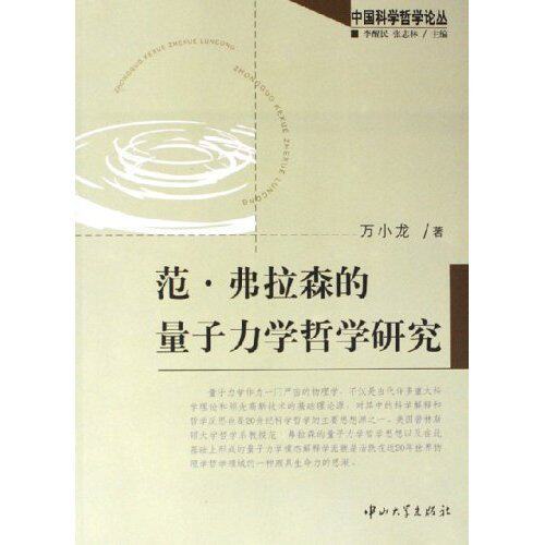 【正版书籍】范弗拉森的量子力学哲学研究中国科学哲学论丛万小龙中山大学出版社9787306026521