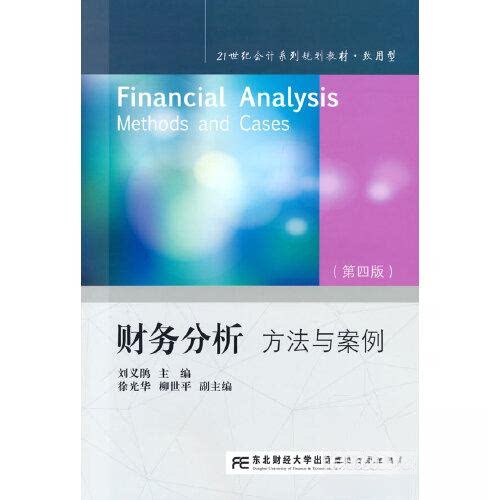 【正版书籍】财务分析方法与案例刘义鹃著东北财经大学出版社9787565446672