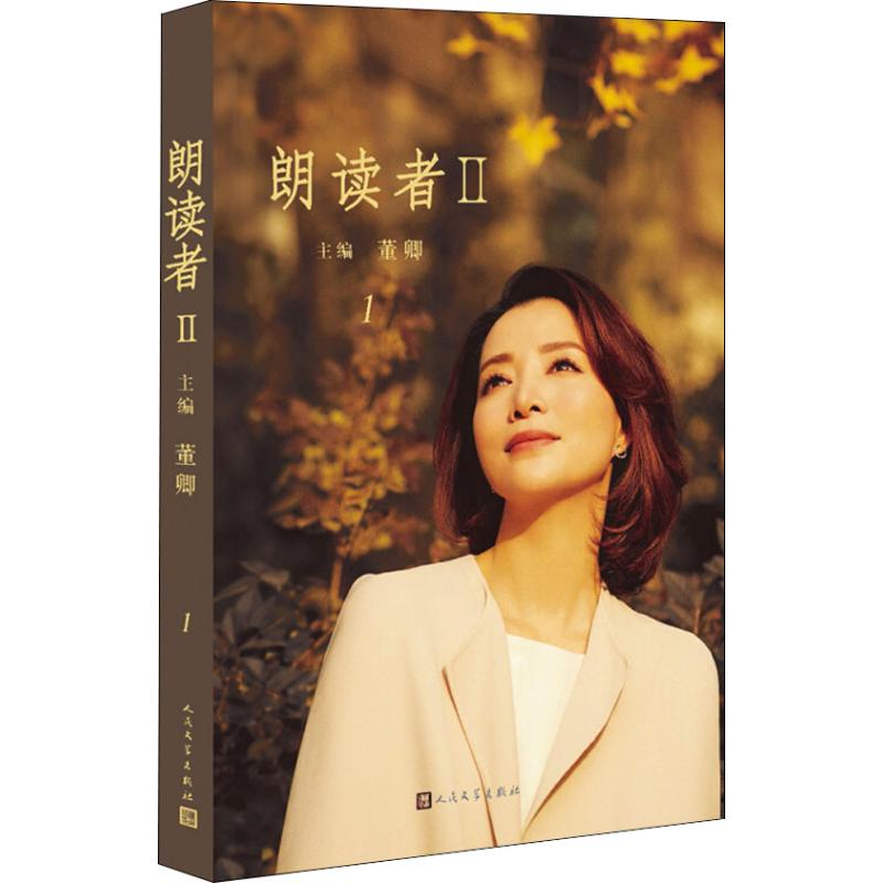 【正版图书】朗读者II董卿著人民文学出版社9787020147649