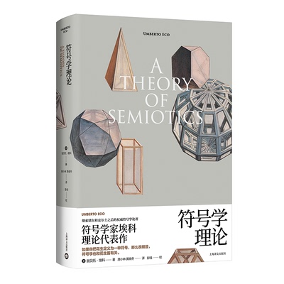 正版}符号学理论翁贝托埃科上海译文出版社9787532792542