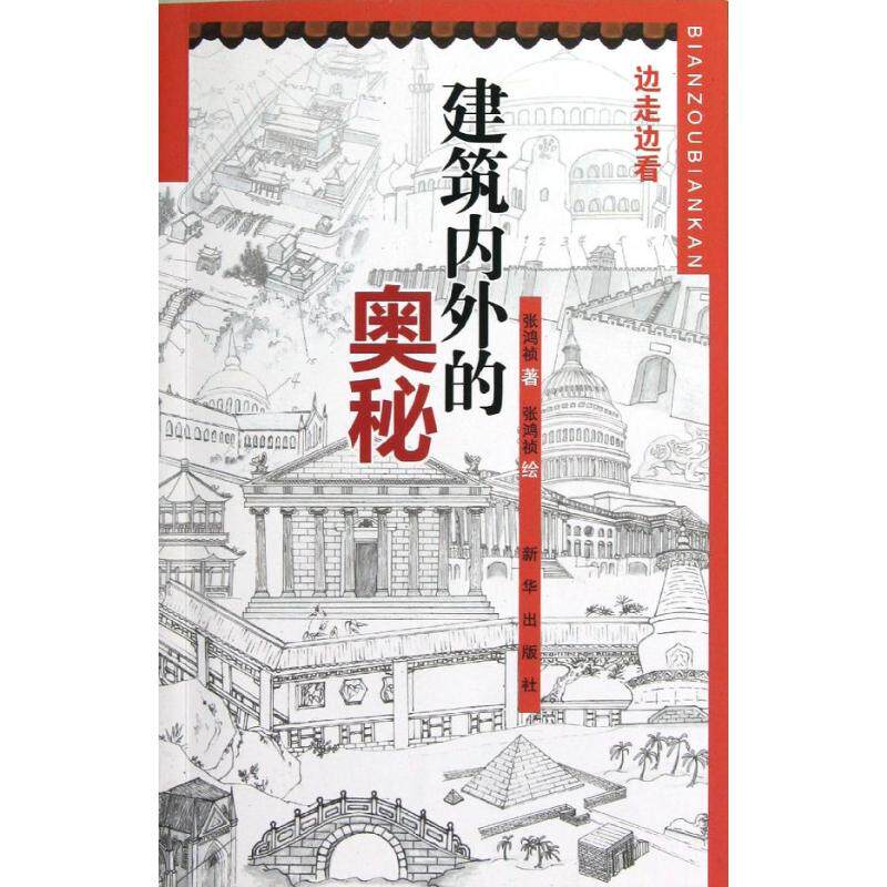 【正版书籍】边走边看建筑内外的奥秘张鸿祯著张鸿祯绘新华出版社9787516601945