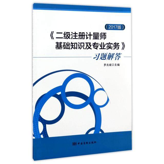 【正版书籍】二级注册计量师基础知识及专业实务习题解答罗兆斌著中国质检出版社