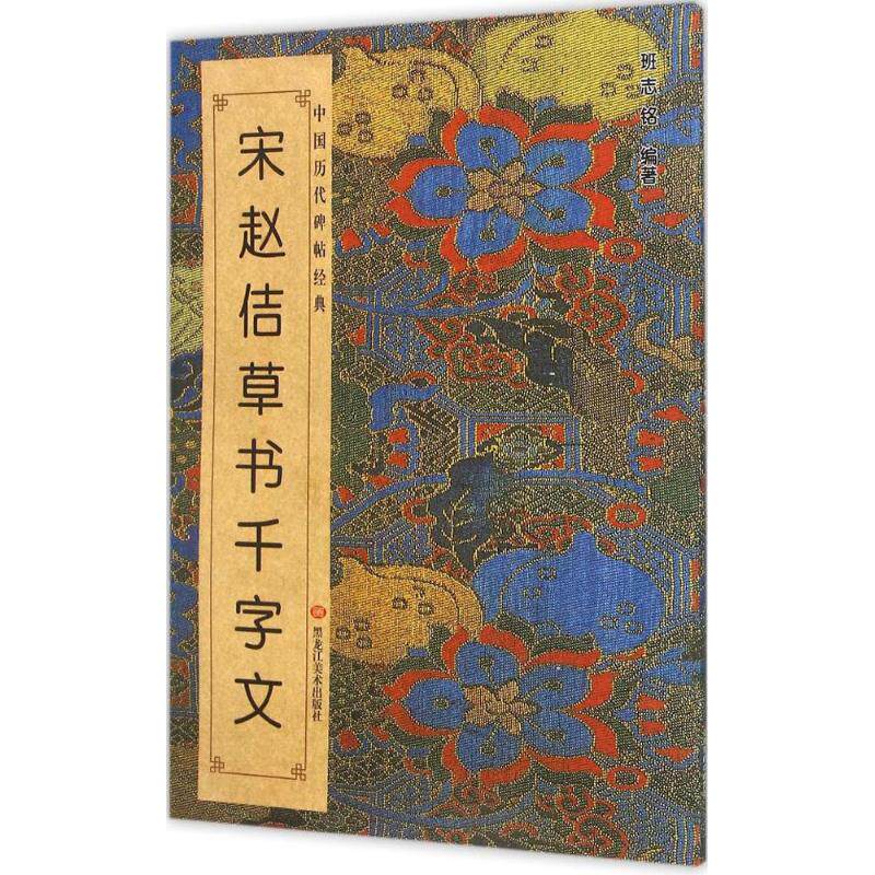 【正版图书】中国历代碑帖经典宋赵佶草书千字文班志铭黑龙江美术出版社