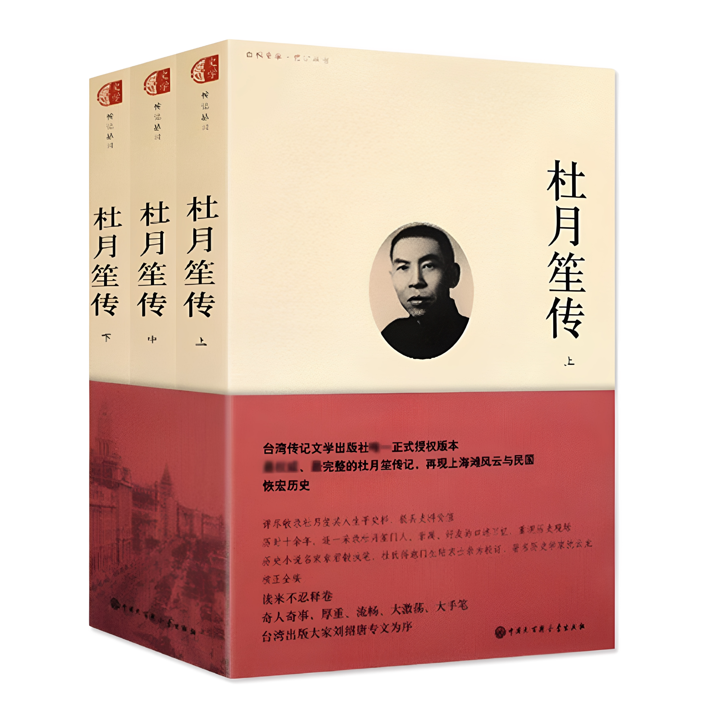 杜月笙传 章君中国大百科全书出版社9787500084501C