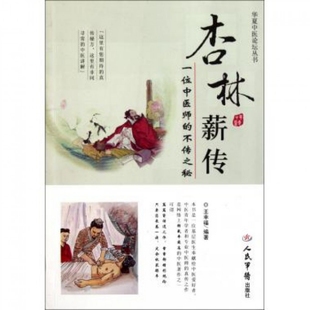 【保正版】杏林薪传王幸福人民军医出版社9787509150795