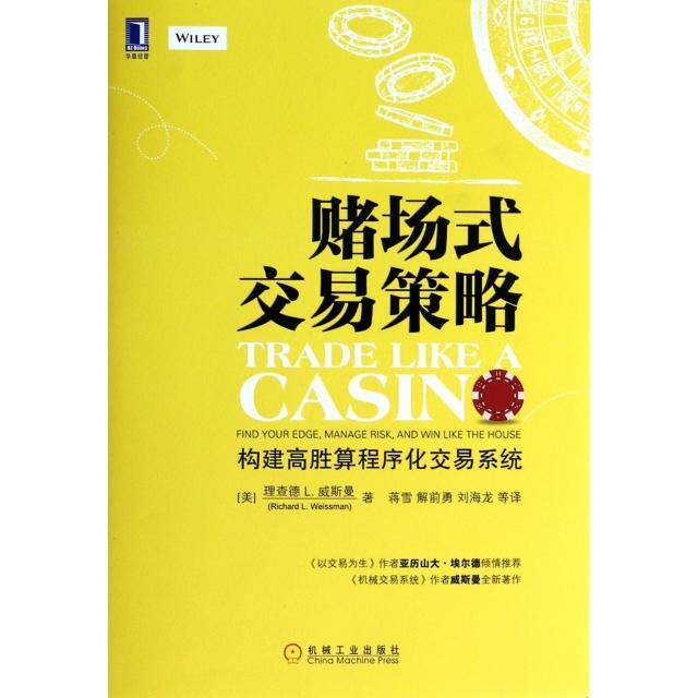 【正版图书】赌场式交易策略美理查德L威斯曼蒋雪解前勇刘海龙译经济机械工业出版社